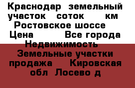 Краснодар, земельный участок 6 соток,  12 км. Ростовское шоссе  › Цена ­ 850 - Все города Недвижимость » Земельные участки продажа   . Кировская обл.,Лосево д.